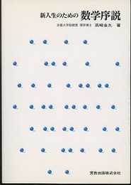 新入生のための数学序説  