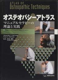 オステオパシーアトラス マニュアルセラピーの理論と実践 