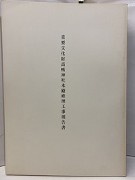 重要文化財　高鴨神社本殿修理工事報告書  