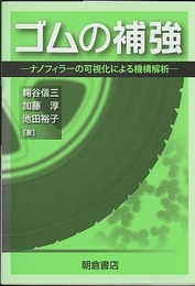 ゴムの補強 ナノフィラーの可視化による機構解析 