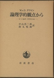 論理学的観点から 9つの論理・哲学的小論 