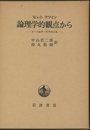 論理学的観点から 9つの論理・哲学的小論 