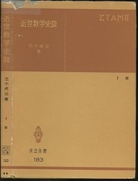 近世数学史談　第3版  