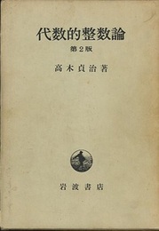 代数的整数論　第2版 一般論及類体論 