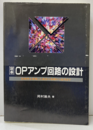 定本OPアンプ回路の設計 再現性を重視した設計の基礎から応用まで 