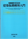 性能設計のための建築振動解析入門 （旧版）  