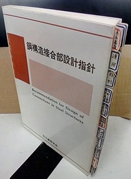 鋼構造接合部設計指針　2001制定 （旧版）  