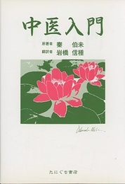 中医入門  