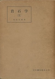 岩石学（1）火成岩一般及び各論篇（旧版）  