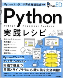 Python実践レシピ  