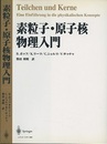 素粒子・原子核物理入門 （旧版）  