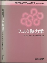 フェルミ熱力学  