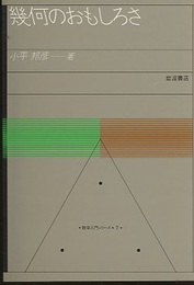 幾何のおもしろさ  