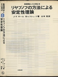 リヤプノフの方法による安定性理論  
