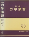 詳解　力学演習  