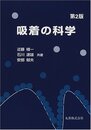 吸着の科学　第2版 （旧版）  