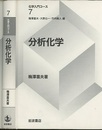 分析化学  