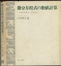微分方程式の数値計算 有限要素法と差分法 