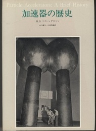 加速器の歴史  