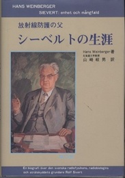 放射線防護の父シーベルトの生涯 放射線量の単位になった人 