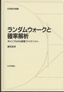ランダムウォークと確率解析 （旧版） ギャンブルから数理ファイナンスへ 