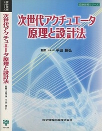 次世代アクチュエータ原理と設計法  