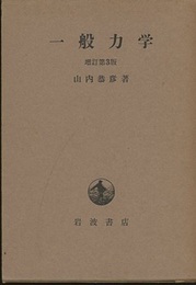 一般力学　増訂第3版  