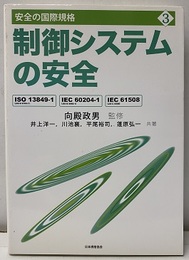 制御システムの安全  