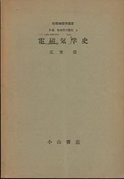 電磁気学史  