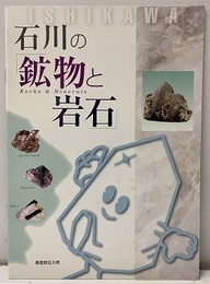 石川の鉱物と岩石  