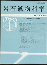 岩石鉱物科学　第32巻　第3号　(日本鉱物学会50周年記念特集号)  