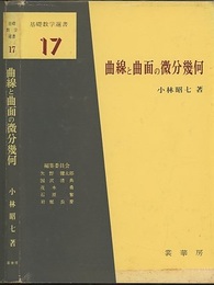 曲線と曲面の微分幾何　旧版  