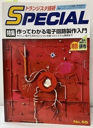 作ってわかる電子回路製作入門  