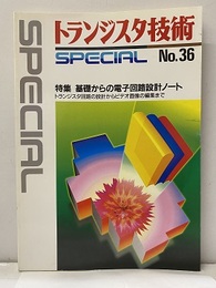 基礎からの電子回路設計ノート トランジスタ回路設計からビデオ画像の編集まで 