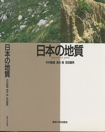日本の地質  