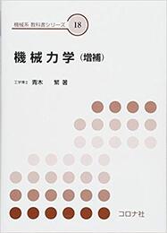 機械力学（増補）  