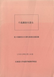 千島調査を語る：佐々保雄先生を囲む座談会速記録 33650 