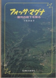 フォッサ・マグナ　旧版 信州の地下を探る 