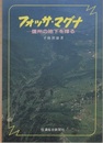 フォッサ・マグナ　旧版 信州の地下を探る 