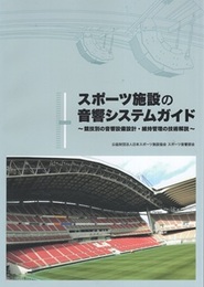 スポーツ施設の音響システムガイド 競技別の音響設備設計・維持管理の技術解説 