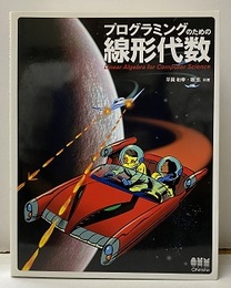 プログラミングのための線形代数  