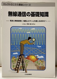 無線通信の基礎知識 電波と無線通信に憧憬とロマンとを感じるあなたへ 