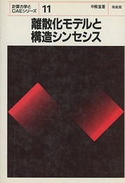離散化モデルと構造シンセシス  