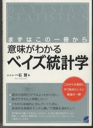 意味がわかるベイズ統計学 まずはこの一冊から 