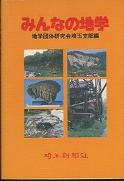 みんなの地学  