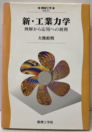 新・工業力学 例解から応用への展開 