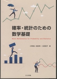 確率・統計のための数学基礎  