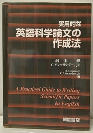 実用的な英語科学論文の作成法  
