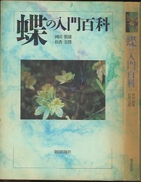 蝶の入門百科  