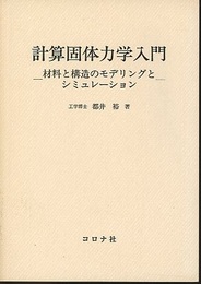 計算固体力学入門 材料と構造のモデリングとシミュレーション 